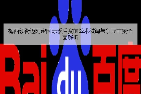 梅西领衔迈阿密国际季后赛前战术微调与争冠前景全面解析